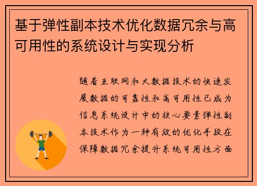 基于弹性副本技术优化数据冗余与高可用性的系统设计与实现分析 基于弹性副本技术优化数据冗余与高可用性的系统设计与实现分析