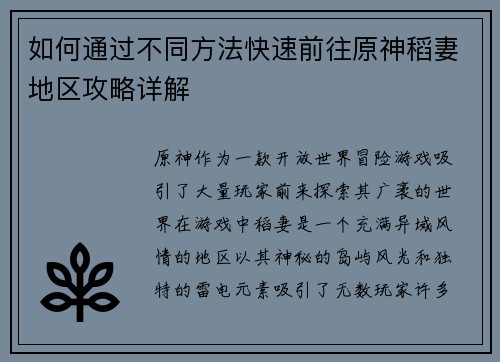 如何通过不同方法快速前往原神稻妻地区攻略详解
