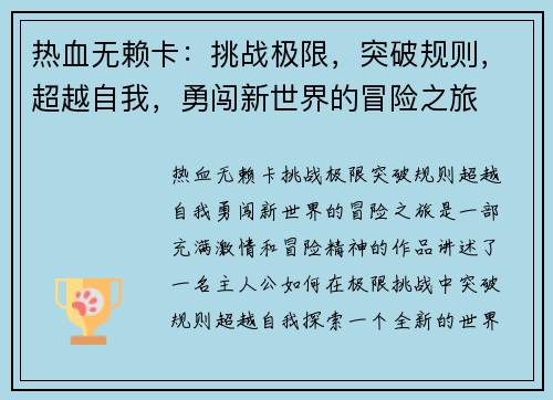 热血无赖卡：挑战极限，突破规则，超越自我，勇闯新世界的冒险之旅