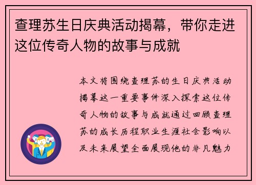 查理苏生日庆典活动揭幕,带你走进这位传奇人物的故事与成就 查理苏生日庆典活动揭幕,带你走进这位传奇人物的故事与成就