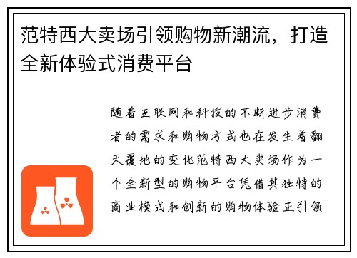 范特西大卖场引领购物新潮流，打造全新体验式消费平台