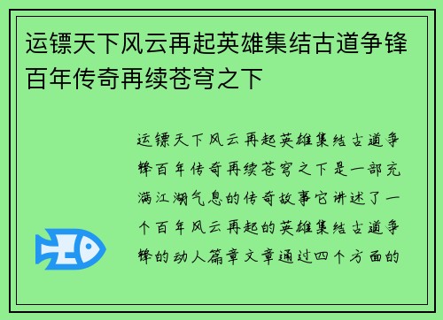运镖天下风云再起英雄集结古道争锋百年传奇再续苍穹之下
