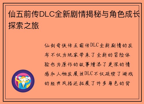 仙五前传DLC全新剧情揭秘与角色成长探索之旅