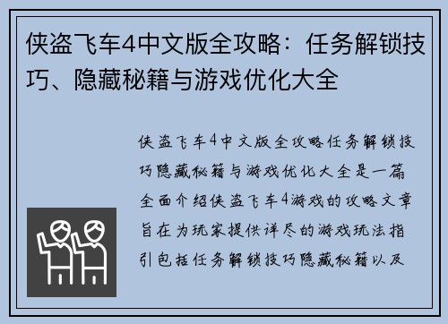 侠盗飞车4中文版全攻略：任务解锁技巧、隐藏秘籍与游戏优化大全