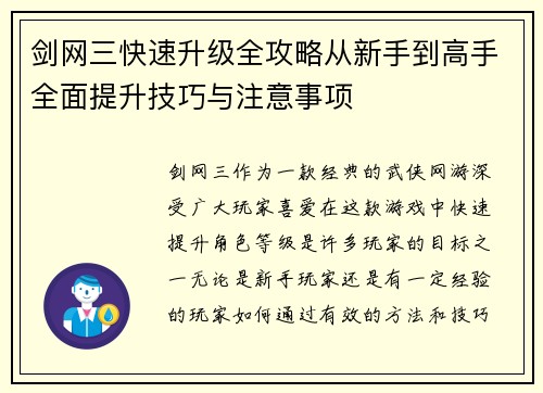 剑网三快速升级全攻略从新手到高手全面提升技巧与注意事项 剑网三快速升级全攻略从新手到高手全面提升技巧与注意事项