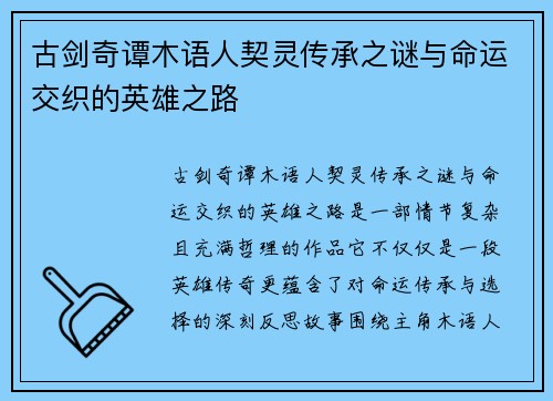 古剑奇谭木语人契灵传承之谜与命运交织的英雄之路 古剑奇谭木语人契灵传承之谜与命运交织的英雄之路
