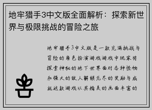 地牢猎手3中文版全面解析:探索新世界与极限挑战的冒险之旅 地牢猎手3中文版全面解析:探索新世界与极限挑战的冒险之旅