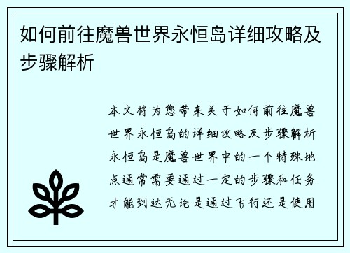 如何前往魔兽世界永恒岛详细攻略及步骤解析 如何前往魔兽世界永恒岛详细攻略及步骤解析