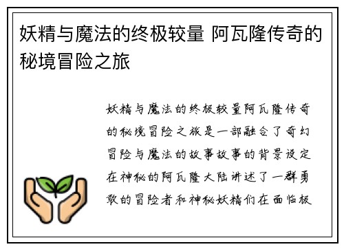 妖精与魔法的终极较量 阿瓦隆传奇的秘境冒险之旅 妖精与魔法的终极较量 阿瓦隆传奇的秘境冒险之旅