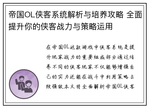 帝国OL侠客系统解析与培养攻略 全面提升你的侠客战力与策略运用