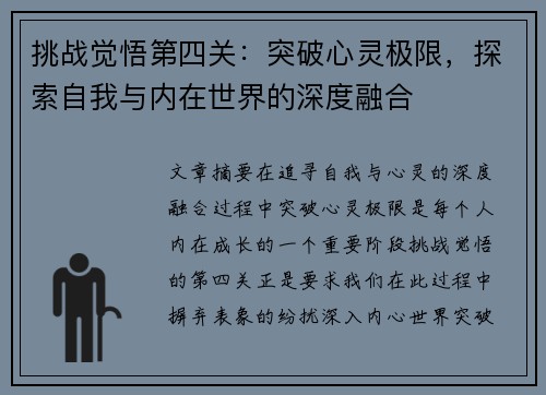 挑战觉悟第四关：突破心灵极限，探索自我与内在世界的深度融合