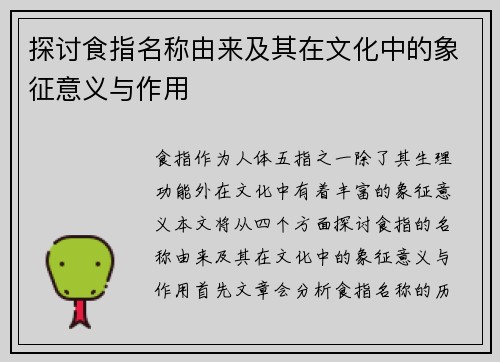 探讨食指名称由来及其在文化中的象征意义与作用 探讨食指名称由来及其在文化中的象征意义与作用