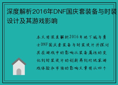 深度解析2016年DNF国庆套装备与时装设计及其游戏影响