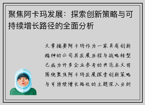 聚焦阿卡玛发展：探索创新策略与可持续增长路径的全面分析