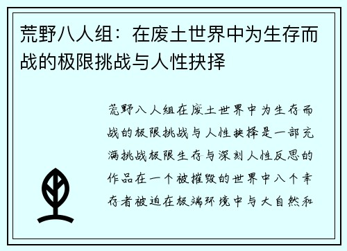 荒野八人组：在废土世界中为生存而战的极限挑战与人性抉择