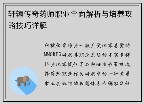 轩辕传奇药师职业全面解析与培养攻略技巧详解