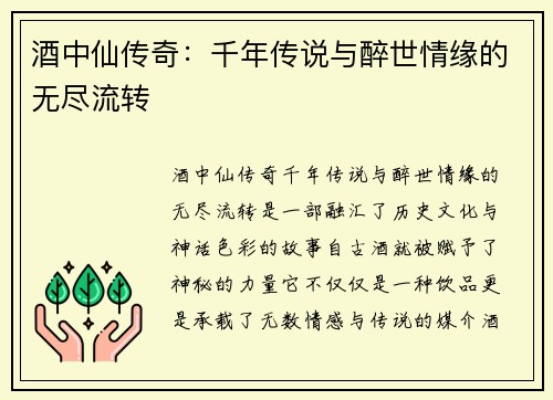 酒中仙传奇：千年传说与醉世情缘的无尽流转