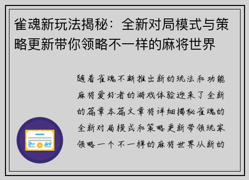 雀魂新玩法揭秘：全新对局模式与策略更新带你领略不一样的麻将世界