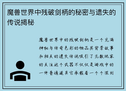 魔兽世界中残破剑柄的秘密与遗失的传说揭秘